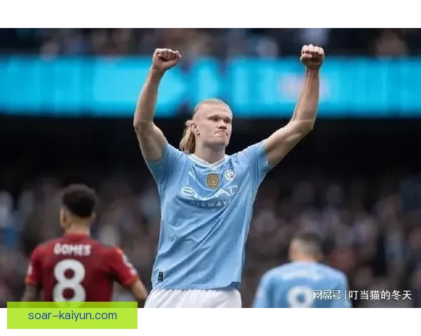 哈兰德与曼城的合同期限及未来发展备受关注